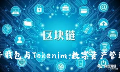 解析麦子钱包与Tokenim：数字资产管理新选择
