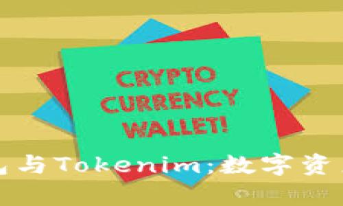 解析麦子钱包与Tokenim：数字资产管理新选择