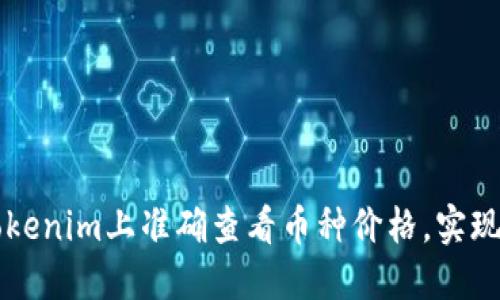 如何在Tokenim上准确查看币种价格，实现智能交易