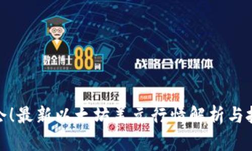 抓住机会！最新以太坊美元行情解析与投资前景
