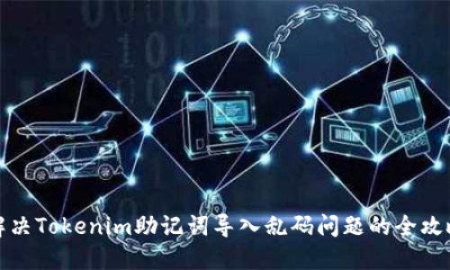 解决Tokenim助记词导入乱码问题的全攻略