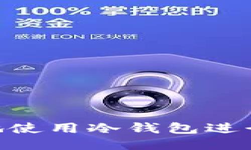 如何高效地使用冷钱包进行TRX兑换？