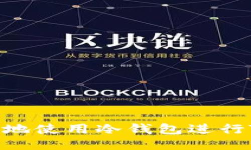 如何高效地使用冷钱包进行TRX兑换？