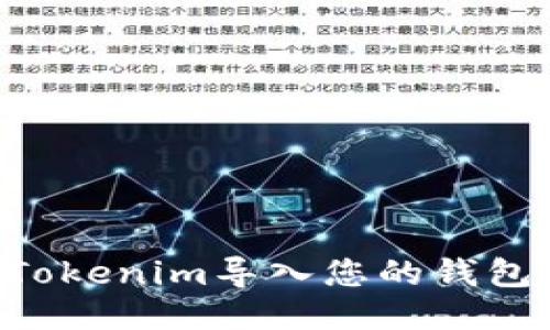如何轻松地将Tokenim导入您的钱包：详细步骤指南