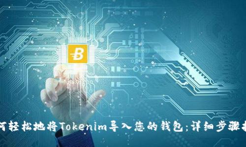 如何轻松地将Tokenim导入您的钱包：详细步骤指南