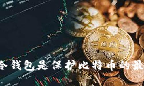 为什么冷钱包是保护比特币的最佳选择？