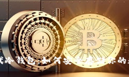 库神二代冷钱包：如何安全存储你的数字资产