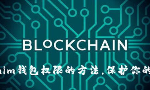 快速查询Tokenim钱包权限的方法，保护你的数字资产安全！