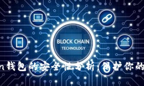 IM Token钱包的安全性分析：保护你的数字资产