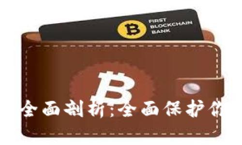 冷钱包技术全面剖析：全面保护你的数字资产