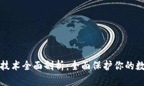 冷钱包技术全面剖析：全面保护你的数字资产