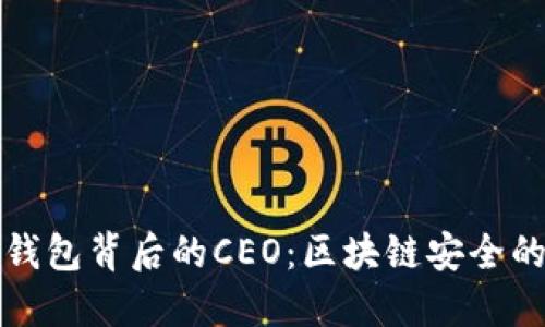 揭秘冷钱包背后的CEO:区块链安全的护航者