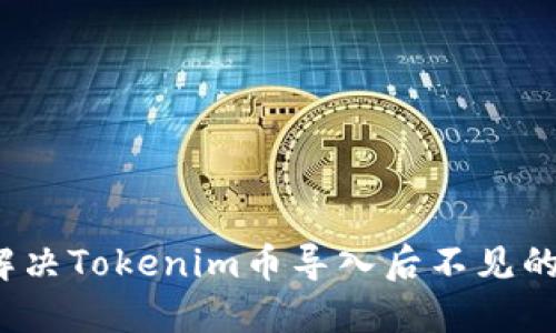 如何解决Tokenim币导入后不见的问题？