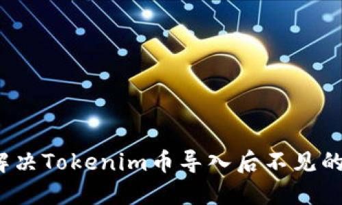 如何解决Tokenim币导入后不见的问题？