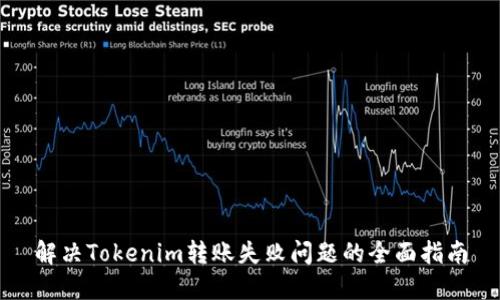 解决Tokenim转账失败问题的全面指南