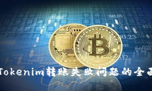 解决Tokenim转账失败问题的全面指南
