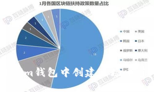如何在Tokenim钱包中创建波场币（TRON）钱包？