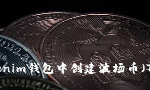 如何在Tokenim钱包中创建波场币（TRON）钱包？