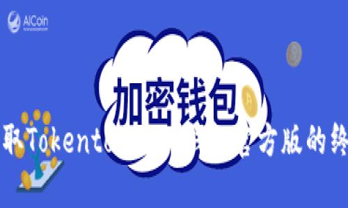 快速获取Tokentokenim钱包官方版的终极指南