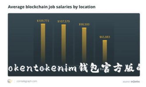 快速获取Tokentokenim钱包官方版的终极指南