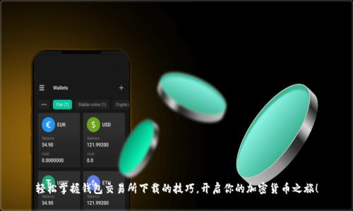 轻松掌握钱包交易所下载的技巧,开启你的加密货币之旅!