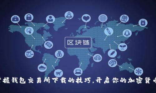 轻松掌握钱包交易所下载的技巧,开启你的加密货币之旅!
