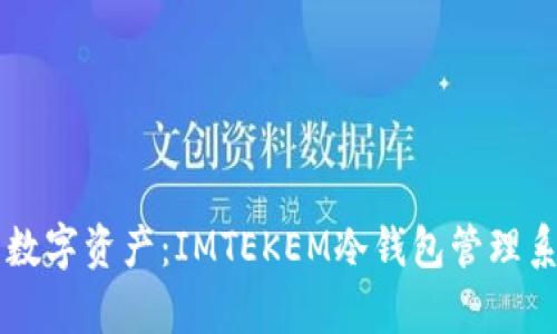 掌控你的数字资产：IMTEKEM冷钱包管理系统全解析
