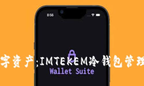 掌控你的数字资产：IMTEKEM冷钱包管理系统全解析