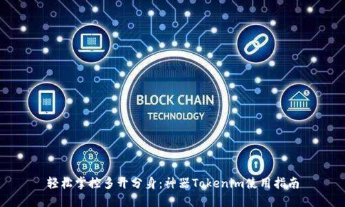 轻松掌控多开分身：神器Tokenim使用指南