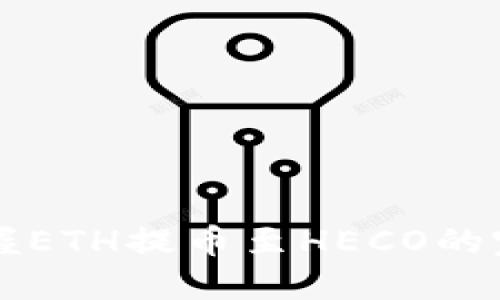 快速掌握ETH提币至HECO的完整指南