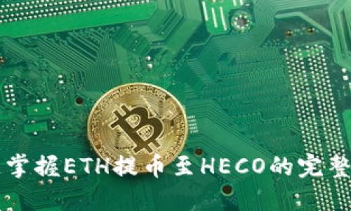 快速掌握ETH提币至HECO的完整指南