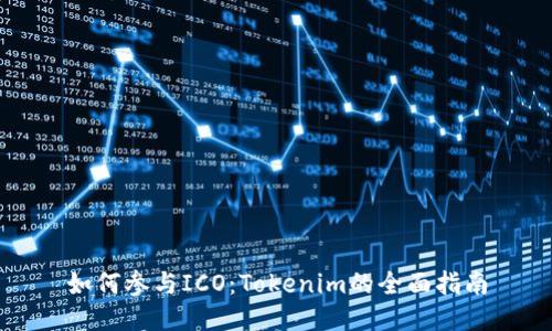 如何参与ICO：Tokenim的全面指南