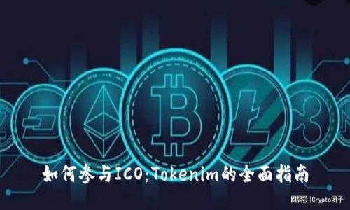 如何参与ICO：Tokenim的全面指南