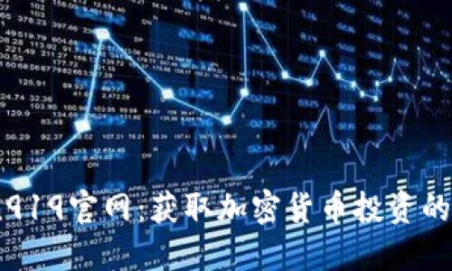 探索Coin919官网：获取加密货币投资的最佳指南