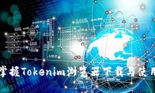快速掌握Tokenim浏览器下载与使用技巧