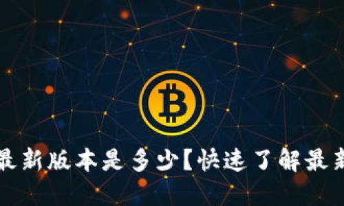 比特派钱包最新版本是多少?快速了解最新更新与功能