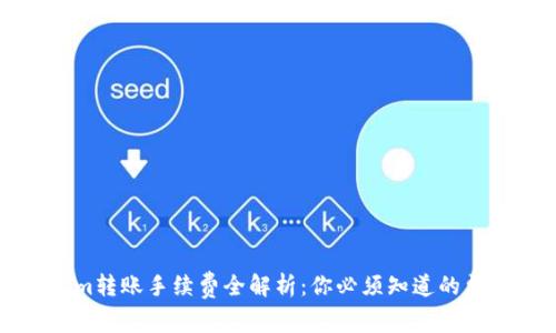 Tokenim转账手续费全解析：你必须知道的费用细节