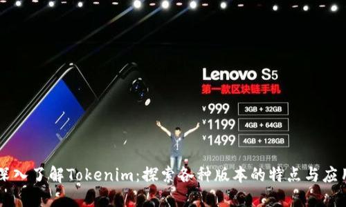 深入了解Tokenim：探索各种版本的特点与应用