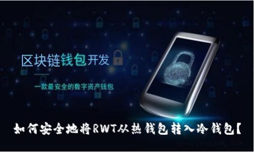 如何安全地将RWT从热钱包转入冷钱包？
