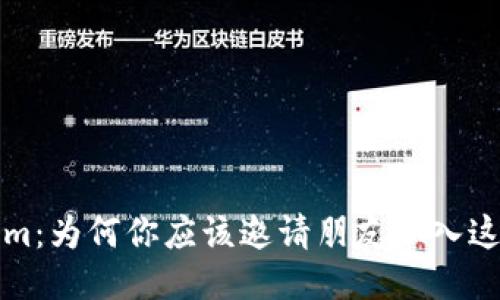 探索Tokenim：为何你应该邀请朋友加入这个全球社区