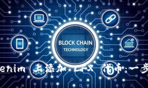 如何在 Tokenim 上添加 CFX 代币：一步一步的指南