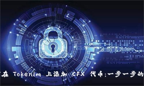 如何在 Tokenim 上添加 CFX 代币：一步一步的指南
