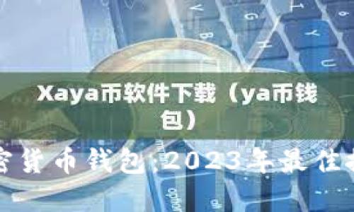 获取安全无忧的加密货币钱包：2023年最佳推荐与下载安装指南