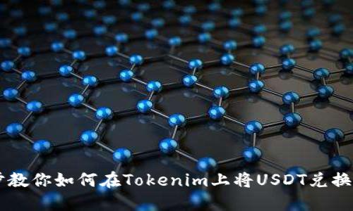 一步一步教你如何在Tokenim上将USDT兑换成人民币