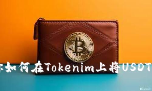 一步一步教你如何在Tokenim上将USDT兑换成人民币