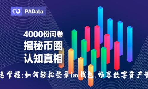 快速掌握：如何轻松登录im钱包，畅享数字资产管理