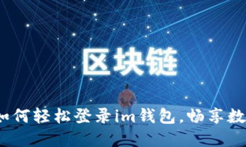 快速掌握：如何轻松登录im钱包，畅享数字资产管理