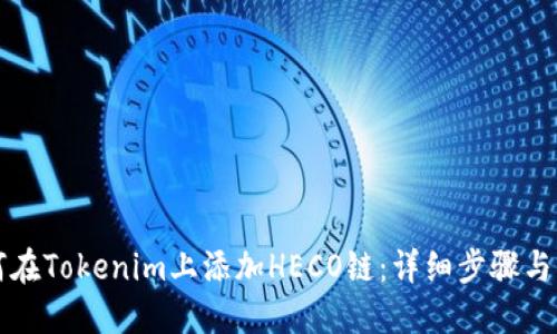 如何在Tokenim上添加HECO链：详细步骤与指南