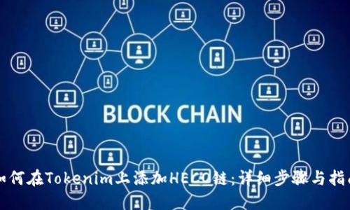 如何在Tokenim上添加HECO链：详细步骤与指南