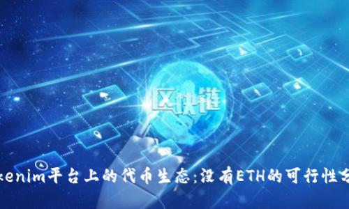 Tokenim平台上的代币生态:没有ETH的可行性分析